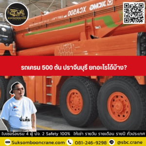 รถเครน 500 ตัน ปราจีนบุรี ยกอะไรได้บ้าง? รถเครน 500 ตัน ปราจีนบุรี ยกอะไรได้บ้าง?
