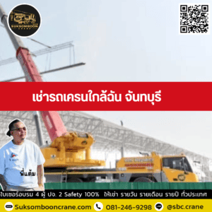 เช่ารถเครนใกล้ฉัน จันทบุรี เช่ารถเครนใกล้ฉัน จันทบุรี