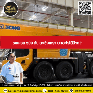 รถเครน 500 ตัน ฉะเชิงเทรา ยกอะไรได้บ้าง รถเครน 500 ตัน ฉะเชิงเทรา ยกอะไรได้บ้าง