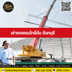 เช่ารถเครนใกล้ฉัน จันทบุรี เช่ารถเครนใกล้ฉัน จันทบุรี
