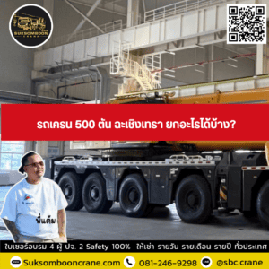 รถเครน 500 ตัน ฉะเชิงเทรา ยกอะไรได้บ้าง รถเครน 500 ตัน ฉะเชิงเทรา ยกอะไรได้บ้าง