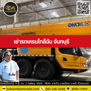 เช่ารถเครนใกล้ฉัน จันทบุรี เช่ารถเครนใกล้ฉัน จันทบุรี