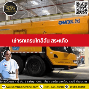 เช่ารถเครนใกล้ฉัน สระแก้ว เช่ารถเครนใกล้ฉัน สระแก้ว