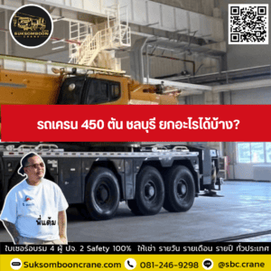 รถเครน 450 ตัน ชลบุรี ยกอะไรได้บ้าง? รถเครน 450 ตัน ชลบุรี ยกอะไรได้บ้าง?