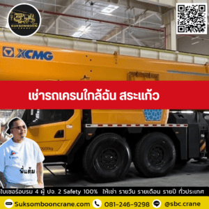 เช่ารถเครนใกล้ฉัน สระแก้ว เช่ารถเครนใกล้ฉัน สระแก้ว