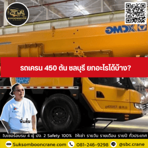 รถเครน 450 ตัน ชลบุรี ยกอะไรได้บ้าง? รถเครน 450 ตัน ชลบุรี ยกอะไรได้บ้าง?