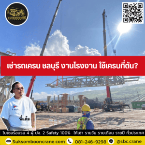 เช่ารถเครน ชลบุรี งานโรงงาน ใช้เครนกี่ตัน? เช่ารถเครน ชลบุรี งานโรงงาน ใช้เครนกี่ตัน?