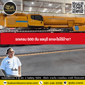 รถเครน 500 ตัน ชลบุรี ยกอะไรได้บ้าง? รถเครน 500 ตัน ชลบุรี ยกอะไรได้บ้าง?