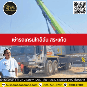 เช่ารถเครนใกล้ฉัน สระแก้ว เช่ารถเครนใกล้ฉัน สระแก้ว