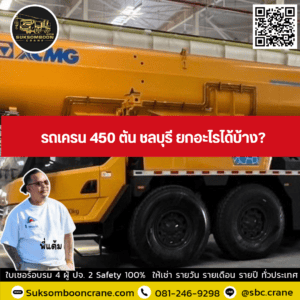 รถเครน 450 ตัน ชลบุรี ยกอะไรได้บ้าง? รถเครน 450 ตัน ชลบุรี ยกอะไรได้บ้าง?