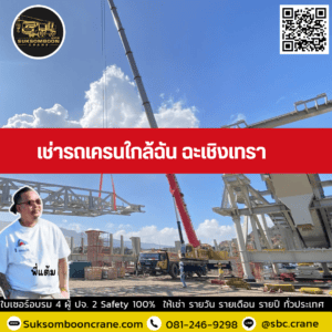 เช่ารถเครนใกล้ฉัน ฉะเชิงเทรา เช่ารถเครนใกล้ฉัน ฉะเชิงเทรา