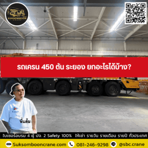 รถเครน 450 ตัน ระยอง ยกอะไรได้บ้าง? รถเครน 450 ตัน ระยอง ยกอะไรได้บ้าง?