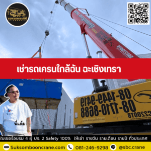 เช่ารถเครนใกล้ฉัน ฉะเชิงเทรา เช่ารถเครนใกล้ฉัน ฉะเชิงเทรา