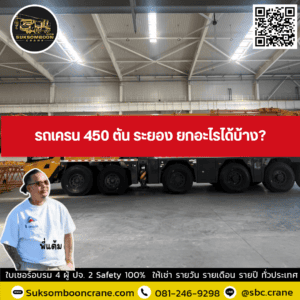 รถเครน 450 ตัน ระยอง ยกอะไรได้บ้าง? รถเครน 450 ตัน ระยอง ยกอะไรได้บ้าง?