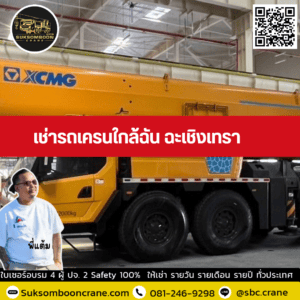 เช่ารถเครนใกล้ฉัน ฉะเชิงเทรา เช่ารถเครนใกล้ฉัน ฉะเชิงเทรา