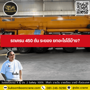 รถเครน 450 ตัน ระยอง ยกอะไรได้บ้าง? รถเครน 450 ตัน ระยอง ยกอะไรได้บ้าง?
