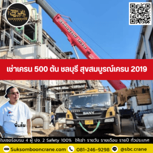 เช่าเครน 500 ตัน ชลบุรี สุขสมบูรณ์เครน 2019 เช่าเครน 500 ตัน ชลบุรี สุขสมบูรณ์เครน 2019