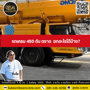 รถเครน 450 ตัน ตราด ยกอะไรได้บ้าง รถเครน 450 ตัน ตราด ยกอะไรได้บ้าง