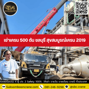 เช่าเครน 500 ตัน ชลบุรี สุขสมบูรณ์เครน 2019 เช่าเครน 500 ตัน ชลบุรี สุขสมบูรณ์เครน 2019