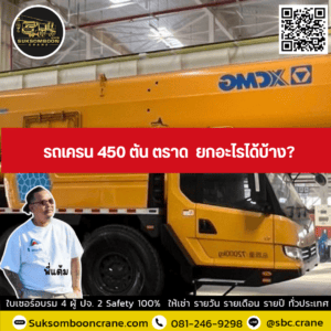 รถเครน 450 ตัน ตราด ยกอะไรได้บ้าง รถเครน 450 ตัน ตราด ยกอะไรได้บ้าง