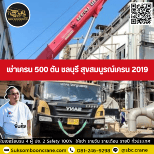 เช่าเครน 500 ตัน ชลบุรี สุขสมบูรณ์เครน 2019 เช่าเครน 500 ตัน ชลบุรี สุขสมบูรณ์เครน 2019