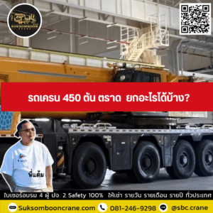 รถเครน 450 ตัน ตราด ยกอะไรได้บ้าง รถเครน 450 ตัน ตราด ยกอะไรได้บ้าง