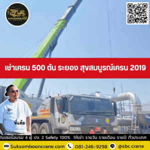 เช่าเครน 500 ตัน ระยอง สุขสมบูรณ์เครน 2019 เช่าเครน 500 ตัน ระยอง สุขสมบูรณ์เครน 2019