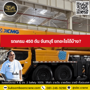 รถเครน 450 ตัน จันทบุรี ยกอะไรได้บ้าง? รถเครน 450 ตัน จันทบุรี ยกอะไรได้บ้าง?