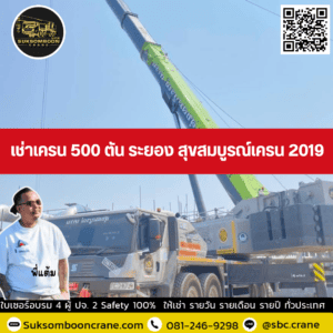 เช่าเครน 500 ตัน ระยอง สุขสมบูรณ์เครน 2019 เช่าเครน 500 ตัน ระยอง สุขสมบูรณ์เครน 2019