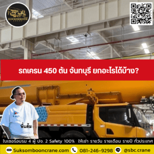 รถเครน 450 ตัน จันทบุรี ยกอะไรได้บ้าง? รถเครน 450 ตัน จันทบุรี ยกอะไรได้บ้าง?