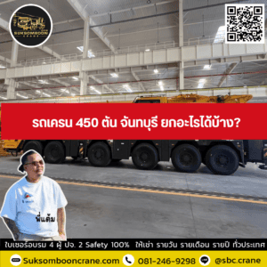 รถเครน 450 ตัน จันทบุรี ยกอะไรได้บ้าง? รถเครน 450 ตัน จันทบุรี ยกอะไรได้บ้าง?