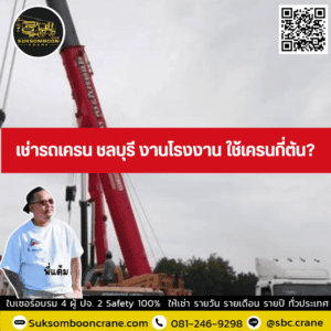 เช่ารถเครน ชลบุรี งานโรงงาน ใช้เครนกี่ตัน? เช่ารถเครน ชลบุรี งานโรงงาน ใช้เครนกี่ตัน?