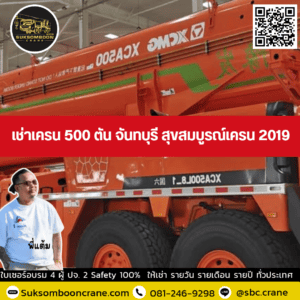 เช่าเครน 500 ตัน จันทบุรี สุขสมบูรณ์เครน 2019 เช่าเครน 500 ตัน จันทบุรี สุขสมบูรณ์เครน 2019