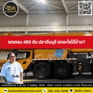 รถเครน 450 ตัน ปราจีนบุรี ยกอะไรได้บ้าง? รถเครน 450 ตัน ปราจีนบุรี ยกอะไรได้บ้าง?