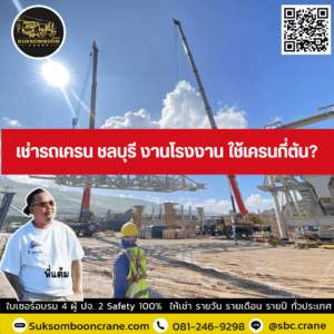 เช่ารถเครน ชลบุรี งานโรงงาน ใช้เครนกี่ตัน? เช่ารถเครน ชลบุรี งานโรงงาน ใช้เครนกี่ตัน?