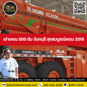 เช่าเครน 500 ตัน จันทบุรี สุขสมบูรณ์เครน 2019 เช่าเครน 500 ตัน จันทบุรี สุขสมบูรณ์เครน 2019