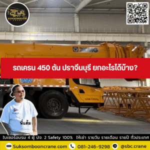 รถเครน 450 ตัน ปราจีนบุรี ยกอะไรได้บ้าง? รถเครน 450 ตัน ปราจีนบุรี ยกอะไรได้บ้าง?