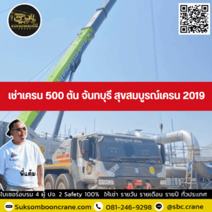 เช่าเครน 500 ตัน จันทบุรี สุขสมบูรณ์เครน 2019 เช่าเครน 500 ตัน จันทบุรี สุขสมบูรณ์เครน 2019