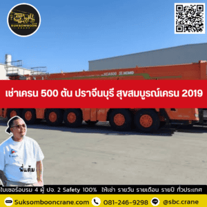 เช่าเครน 500 ตัน ปราจีนบุรี สุขสมบูรณ์เครน 2019 เช่าเครน 500 ตัน ปราจีนบุรี สุขสมบูรณ์เครน 2019