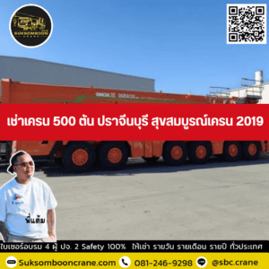 เช่าเครน 500 ตัน ปราจีนบุรี สุขสมบูรณ์เครน 2019 เช่าเครน 500 ตัน ปราจีนบุรี สุขสมบูรณ์เครน 2019