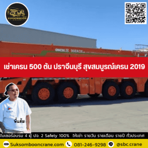 เช่าเครน 500 ตัน ปราจีนบุรี สุขสมบูรณ์เครน 2019 เช่าเครน 500 ตัน ปราจีนบุรี สุขสมบูรณ์เครน 2019