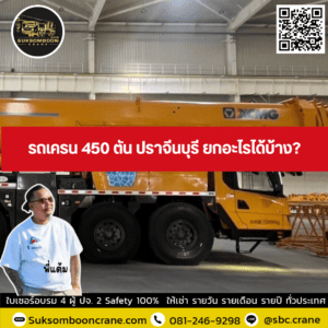 รถเครน 450 ตัน ปราจีนบุรี ยกอะไรได้บ้าง รถเครน 450 ตัน ปราจีนบุรี ยกอะไรได้บ้าง