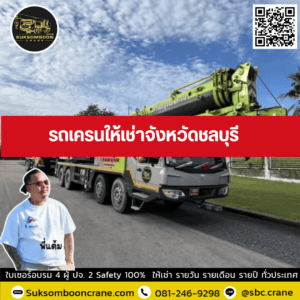 รถเครนให้เช่าจังหวัดชลบุรี รถเครนให้เช่าจังหวัดชลบุรี
