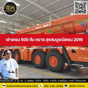 เช่าเครน 500 ตัน ตราด สุขสมบูรณ์เครน 2019 เช่าเครน 500 ตัน ตราด สุขสมบูรณ์เครน 2019