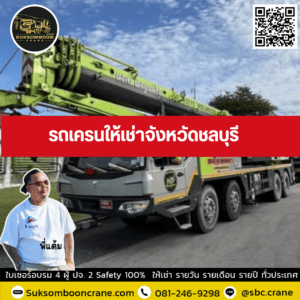 รถเครนให้เช่าจังหวัดชลบุรี รถเครนให้เช่าจังหวัดชลบุรี