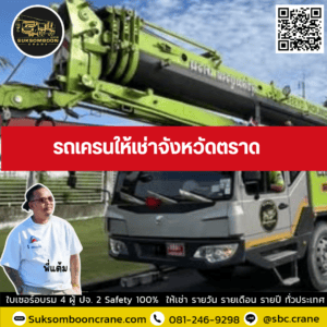 รถเครนให้เช่าจังหวัดตราด รถเครนให้เช่าจังหวัดตราด