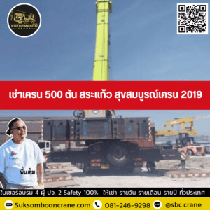 เช่าเครน 500 ตัน สระแก้ว สุขสมบูรณ์เครน 2019 เช่าเครน 500 ตัน สระแก้ว สุขสมบูรณ์เครน 2019