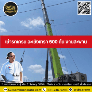 เช่ารถเครน ฉะเชิงเทรา 500 ตัน งานสะพาน เช่ารถเครน ฉะเชิงเทรา 500 ตัน งานสะพาน