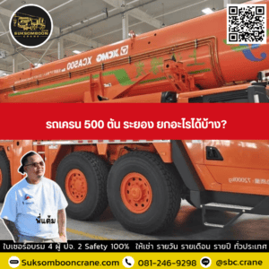 รถเครน 500 ตัน ระยอง ยกอะไรได้บ้าง? รถเครน 500 ตัน ระยอง ยกอะไรได้บ้าง?