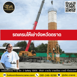 รถเครนให้เช่าจังหวัดตราด รถเครนให้เช่าจังหวัดตราด